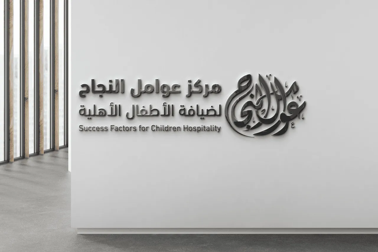 بيئة ضيافة الأطفال